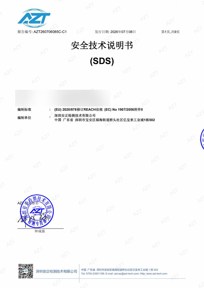 安全技术说明书（SDS）检测报告 - 深圳安正检测